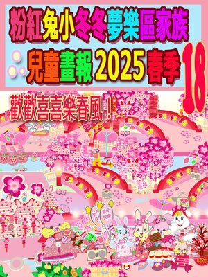 cover image of 粉紅兔小冬冬夢樂區家族兒童畫報 2025 春季 18